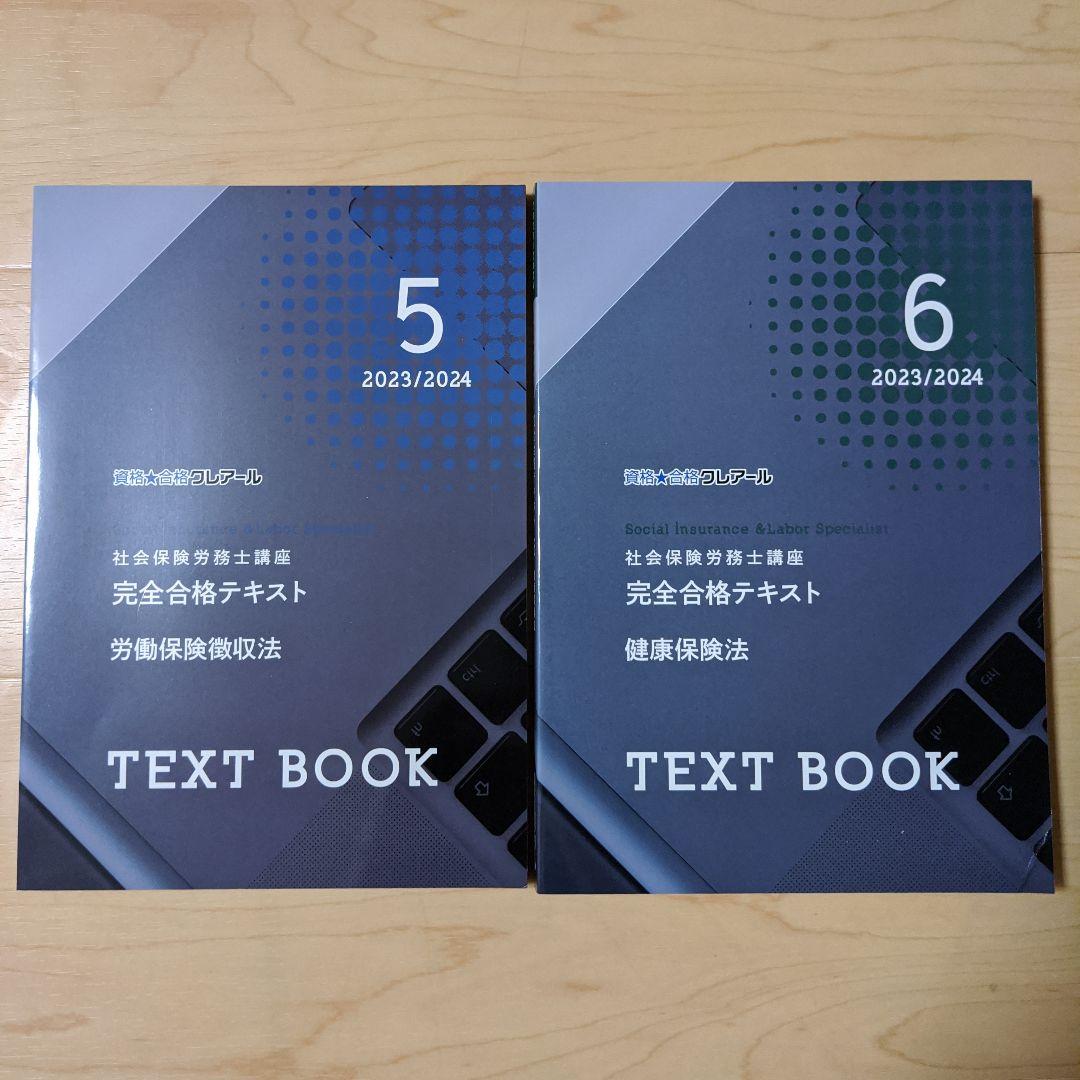 社会保険労務士2023/2024 クレアール 最新テキスト セット