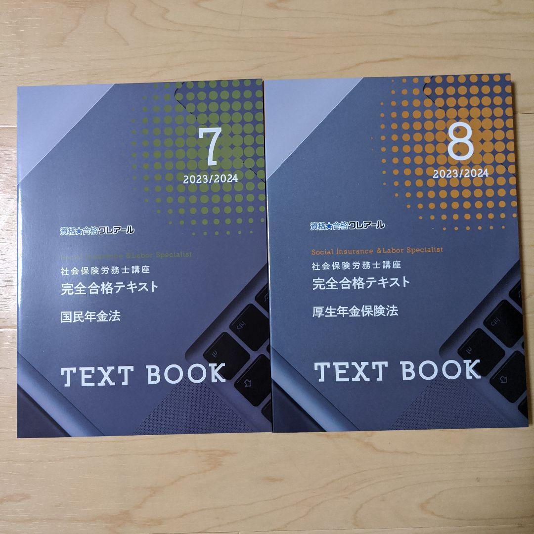 社会保険労務士2023/2024 クレアール 最新テキスト セット