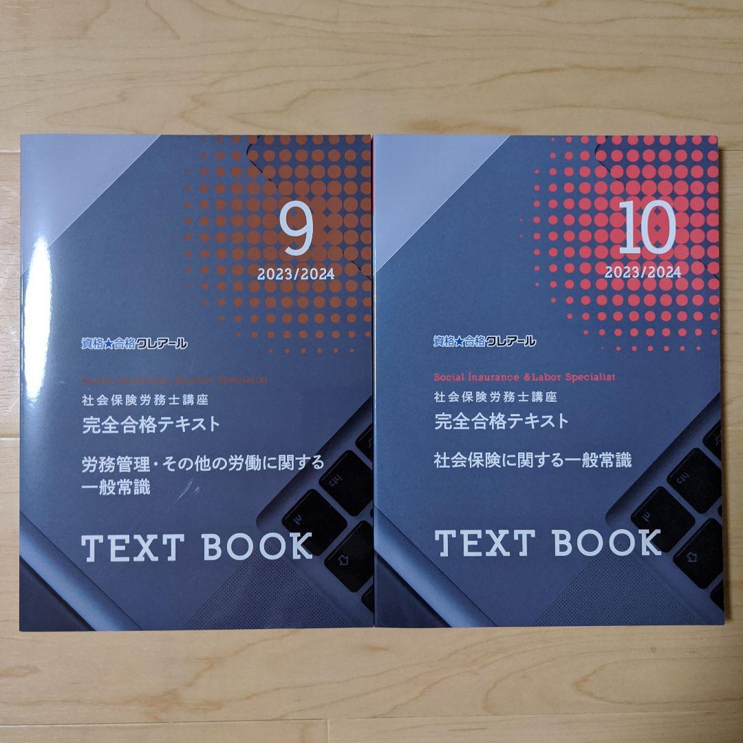 社会保険労務士2023/2024 クレアール 最新テキスト セット