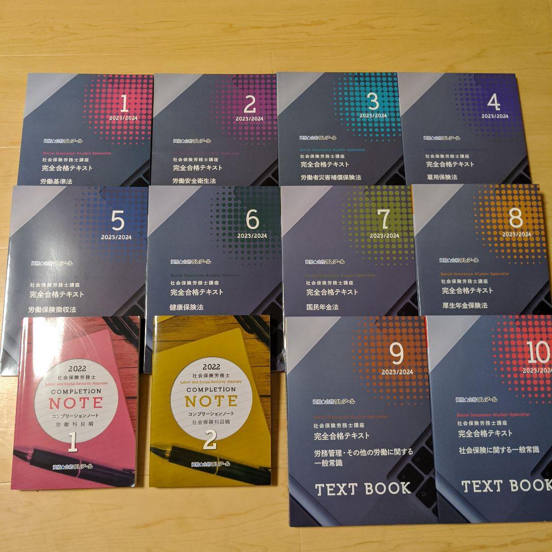 社会保険労務士2023/2024 クレアール 最新テキスト セット