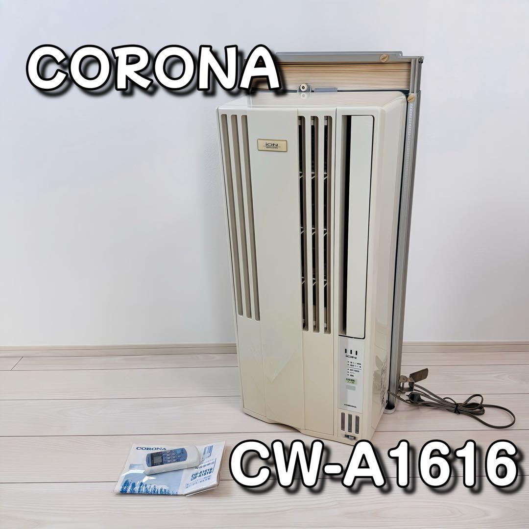 CORONA 窓用エアコン CW-A1616
