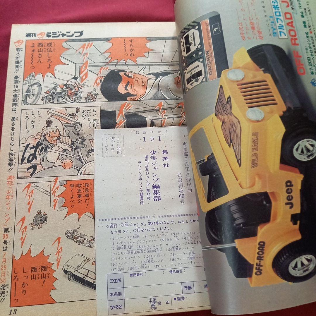 【当時物美品】週刊 少年 ジャンプ 1980年34号 漫画 アニメ
