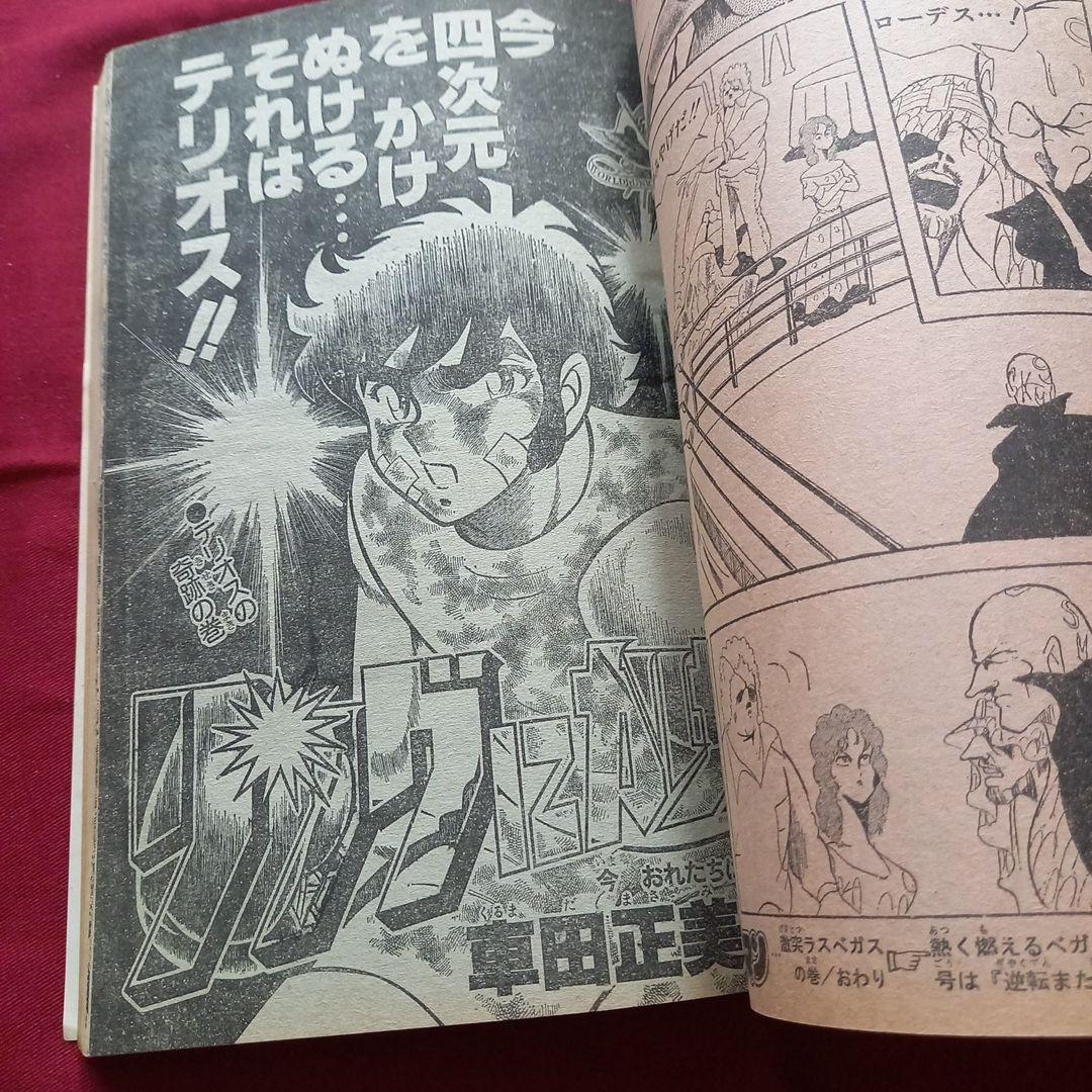 【当時物美品】週刊 少年 ジャンプ 1980年34号 漫画 アニメ
