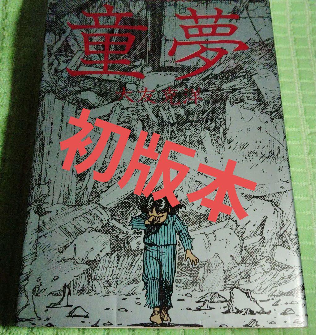 童夢 大友克洋 　初版本