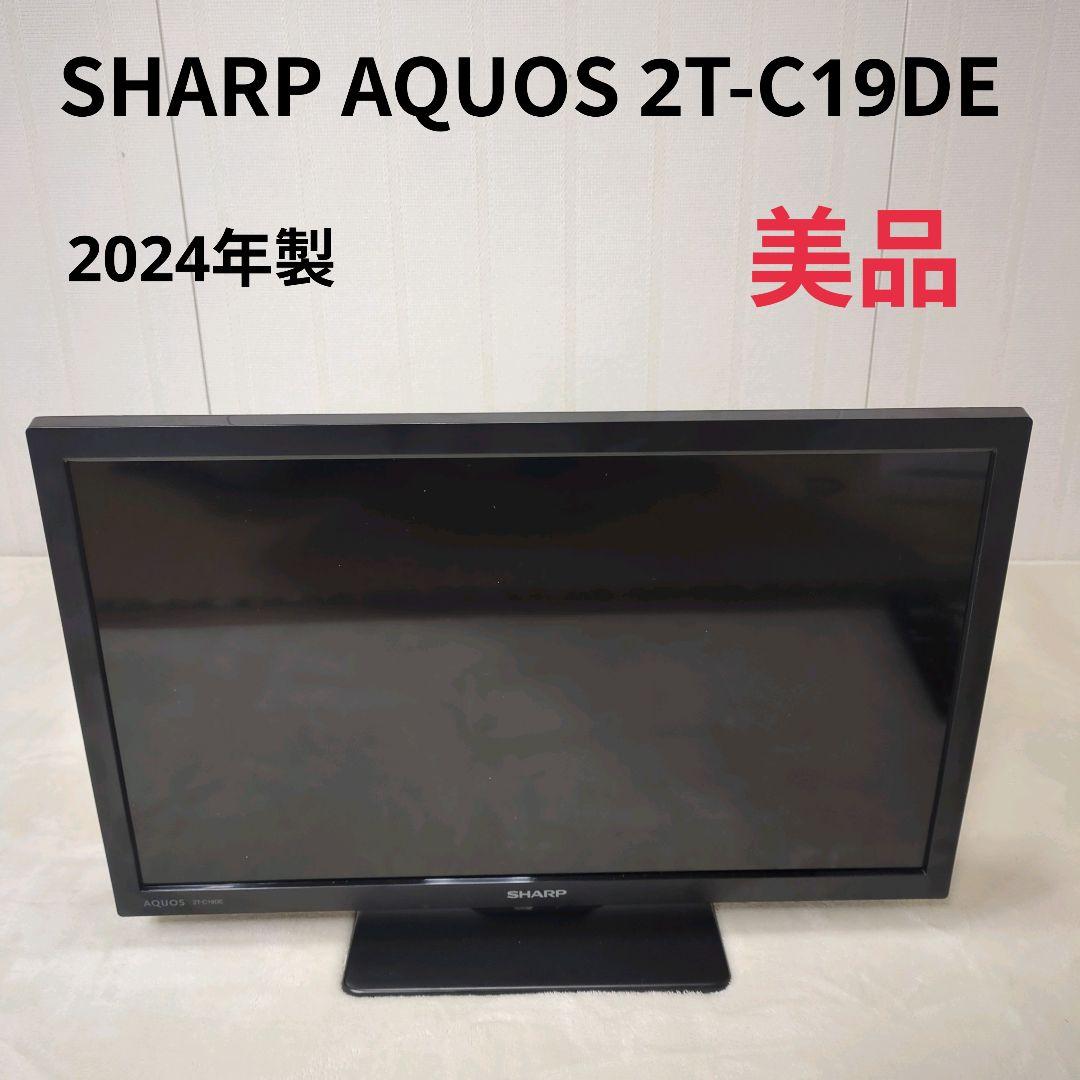【極美品】SHARP AQUOS 2T-C19DE 2024年製 19型テレビ