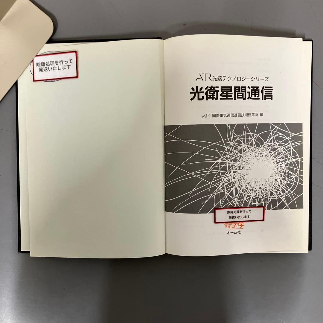【中古本】光衛星間通信