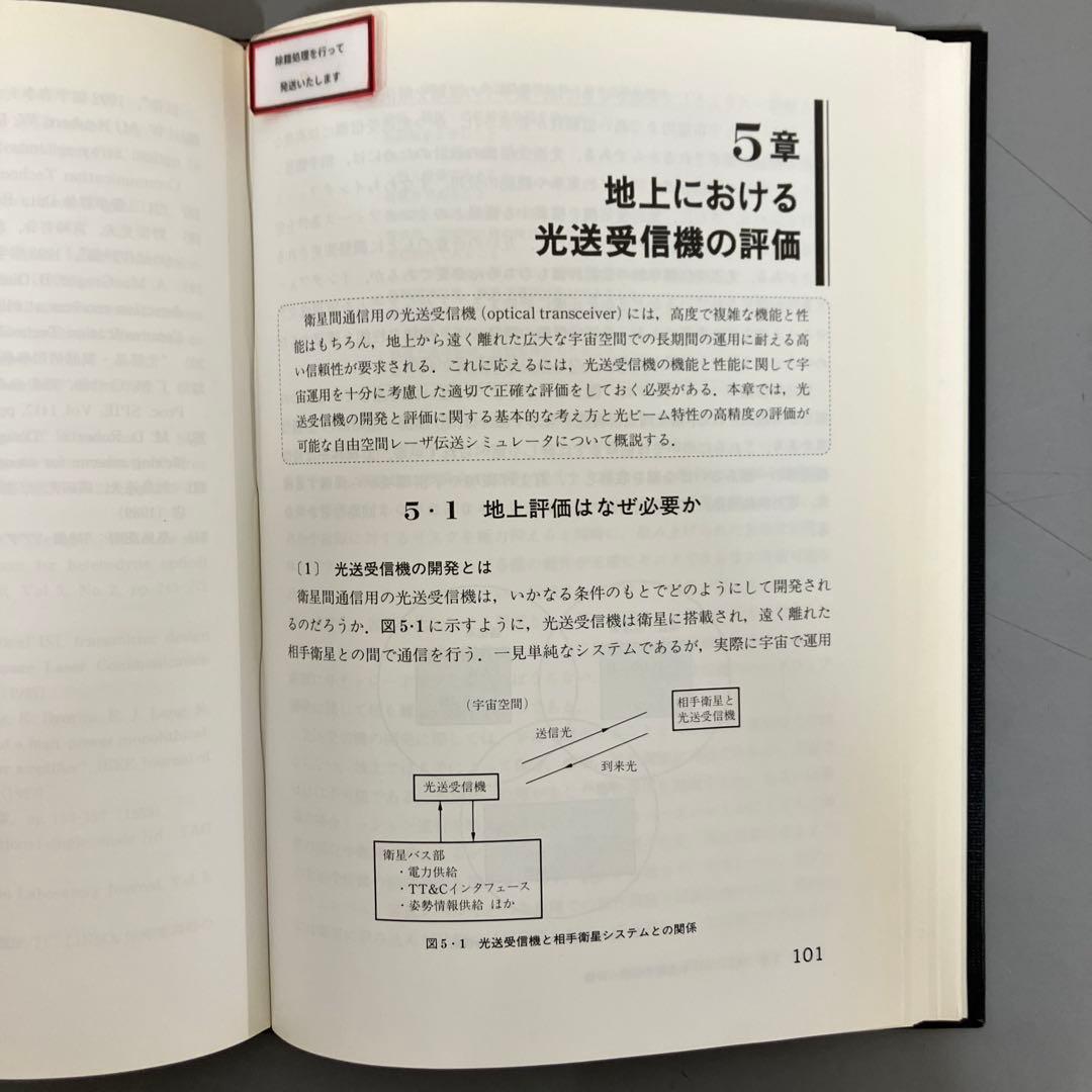 【中古本】光衛星間通信