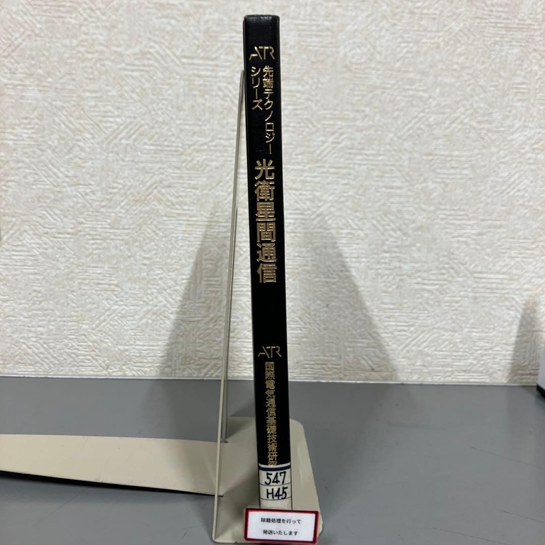 【中古本】光衛星間通信