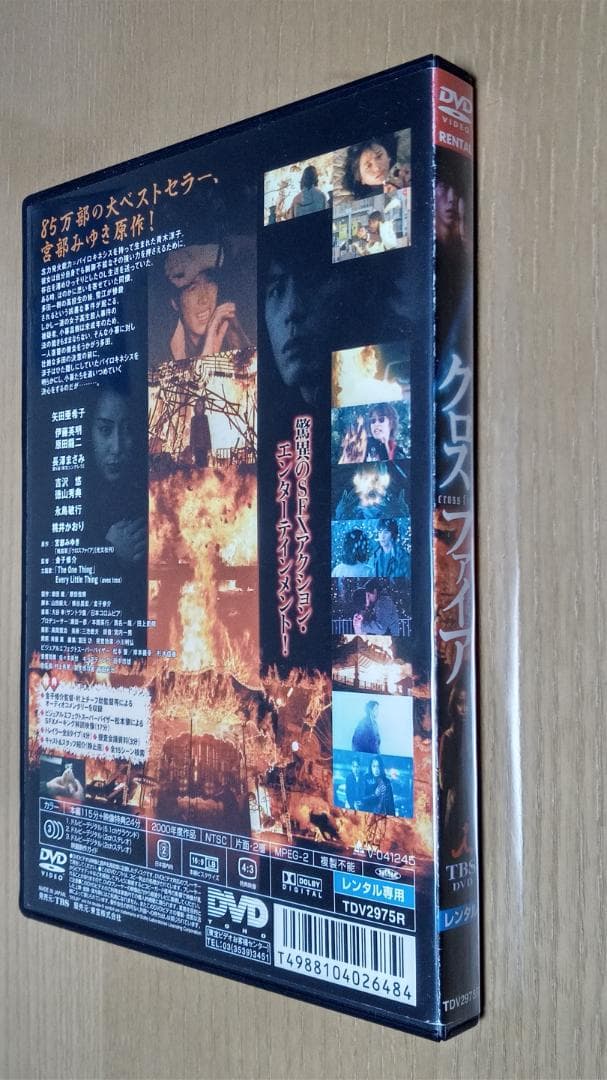 【金子修介監督】DVD レンタル落ち　クロスファイア 矢田亜希子 長澤まさみ
