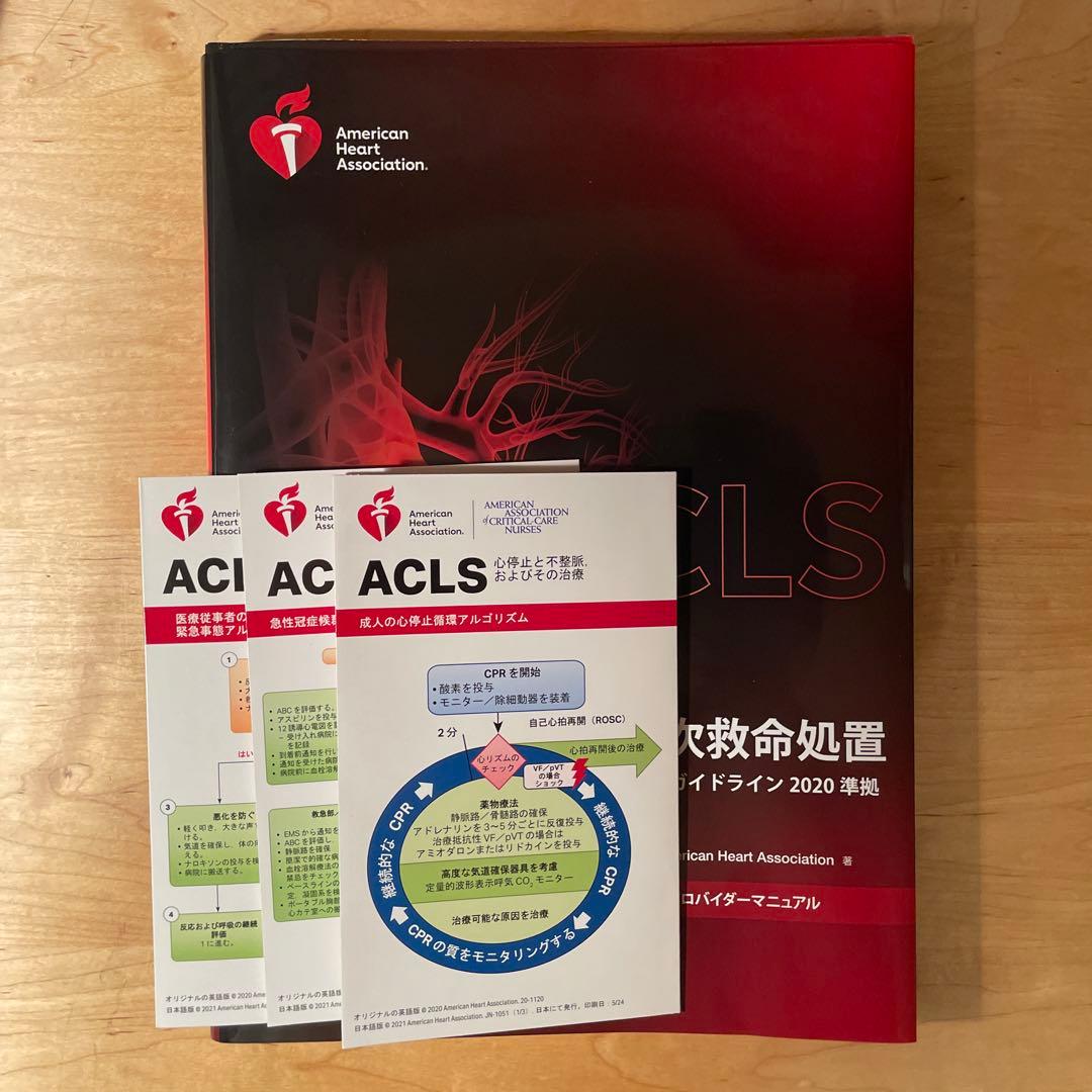 ACLS 二次救命処置　AHA ガイドライン 2020 プロバイダーマニュアル