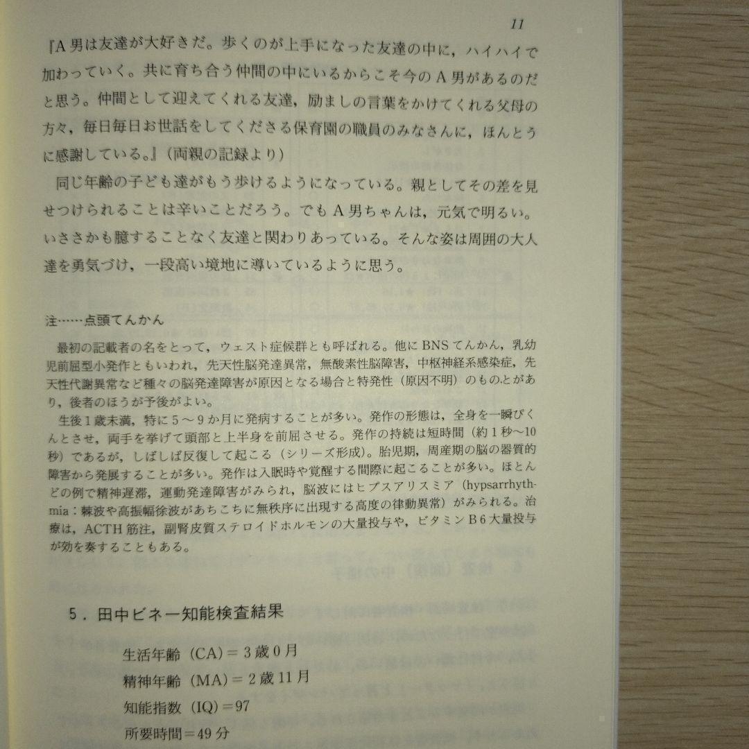 本『子どもの理解のための田中ビネー知能検査 事例による知能検査利用法 』