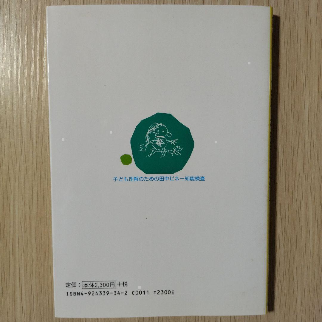 本『子どもの理解のための田中ビネー知能検査 事例による知能検査利用法 』