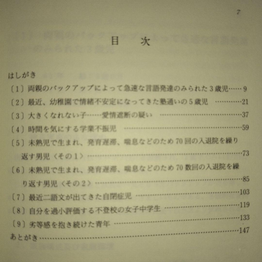 本『子どもの理解のための田中ビネー知能検査 事例による知能検査利用法 』