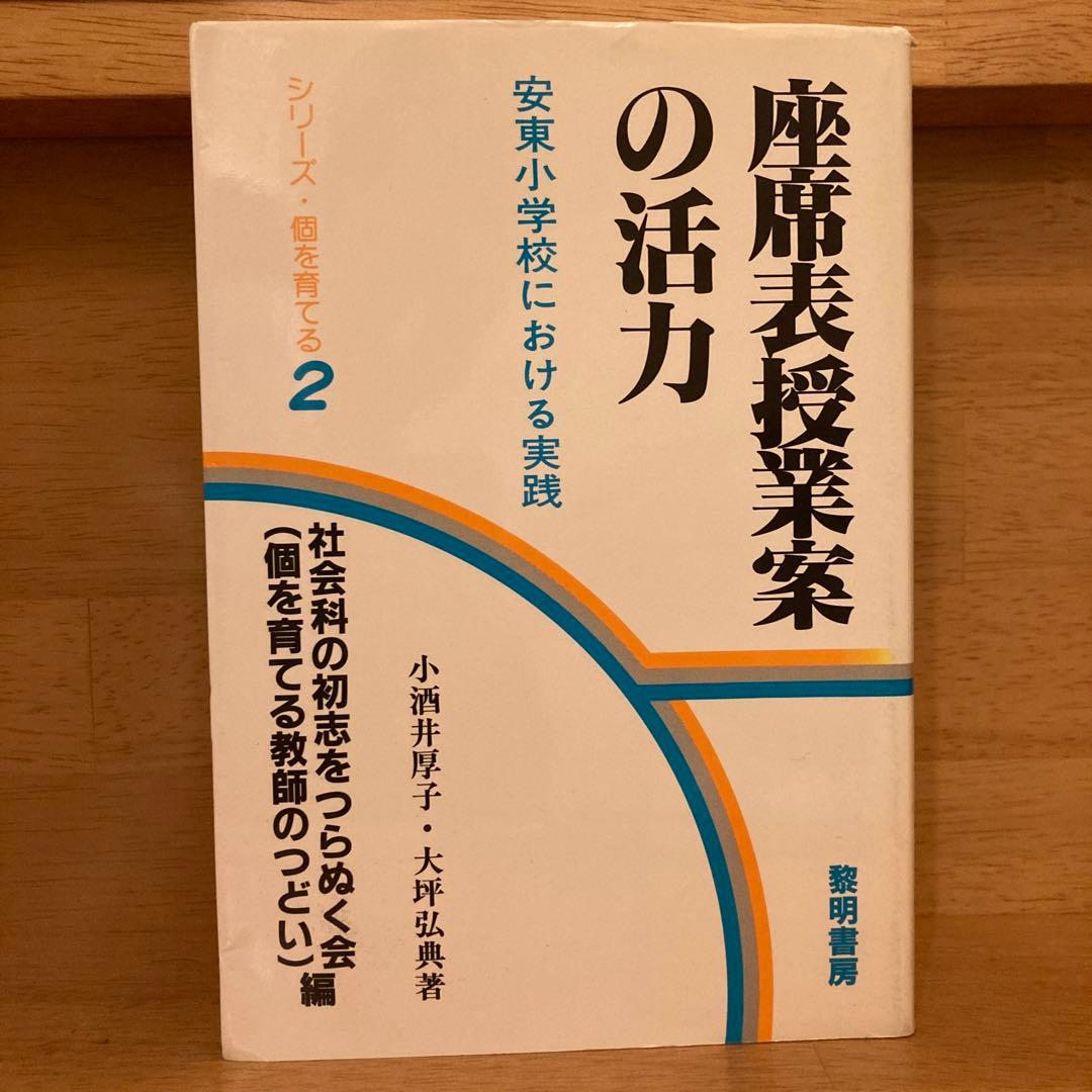 【超貴重‼️】座席表授業案の活力　安東小学校における実践