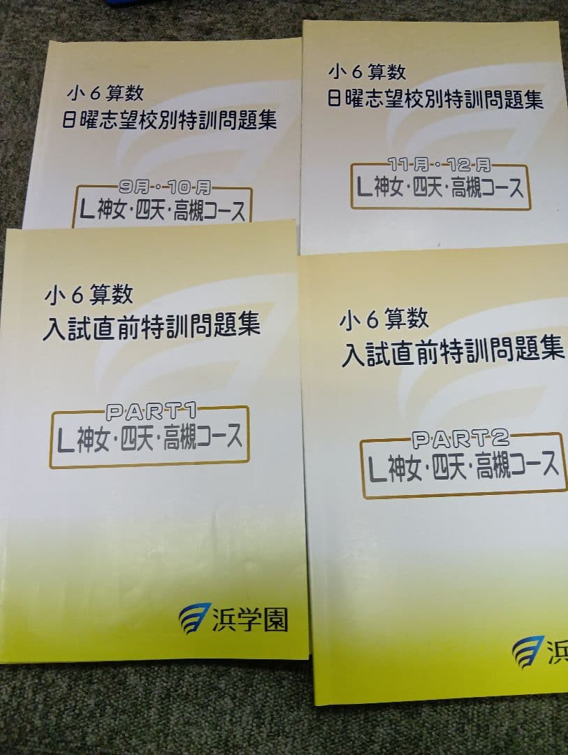 浜学園　小6　2026年受験　女子最難関/神女/四天/高槻コース　日特/直前