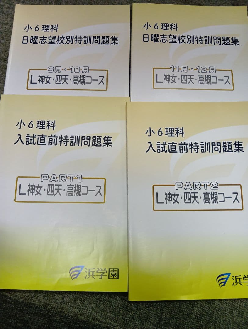浜学園　小6　2026年受験　女子最難関/神女/四天/高槻コース　日特/直前