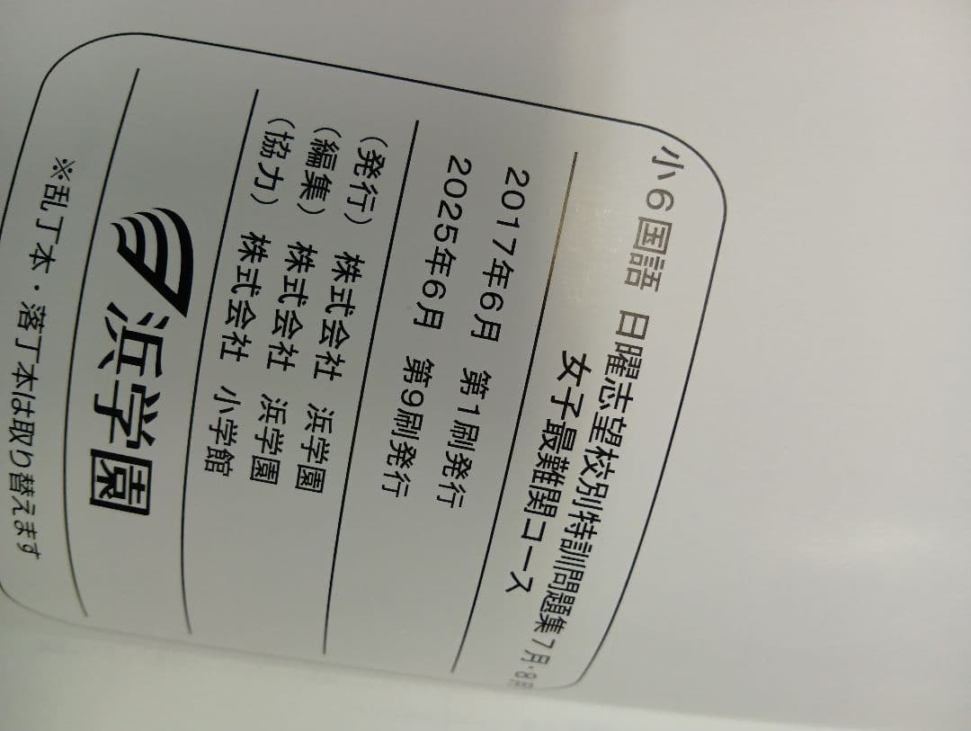 浜学園　小6　2026年受験　女子最難関/神女/四天/高槻コース　日特/直前