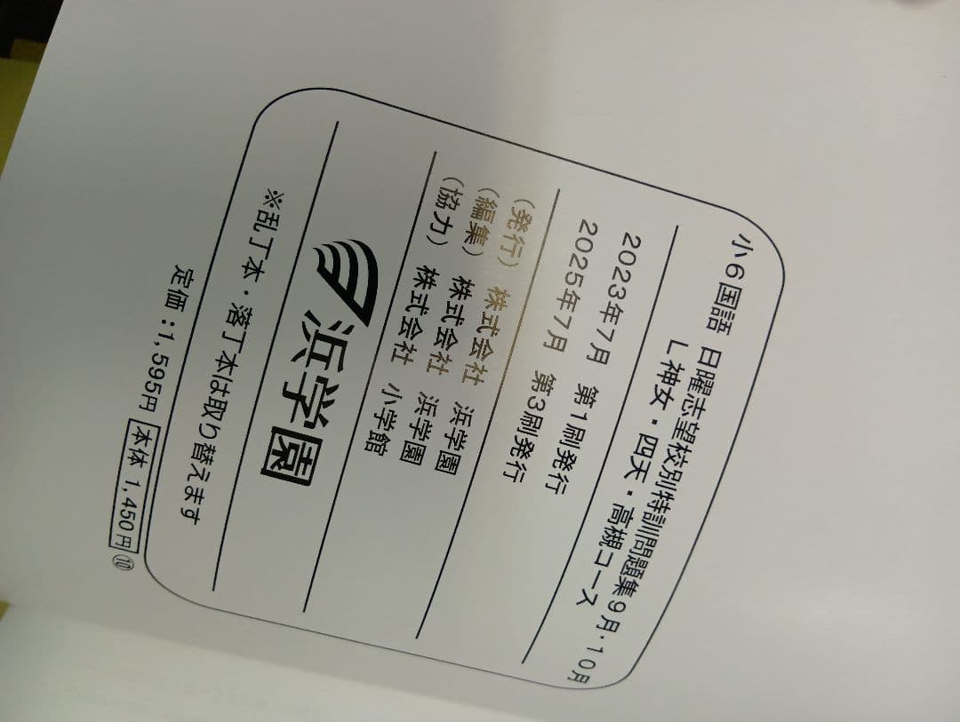 浜学園　小6　2026年受験　女子最難関/神女/四天/高槻コース　日特/直前