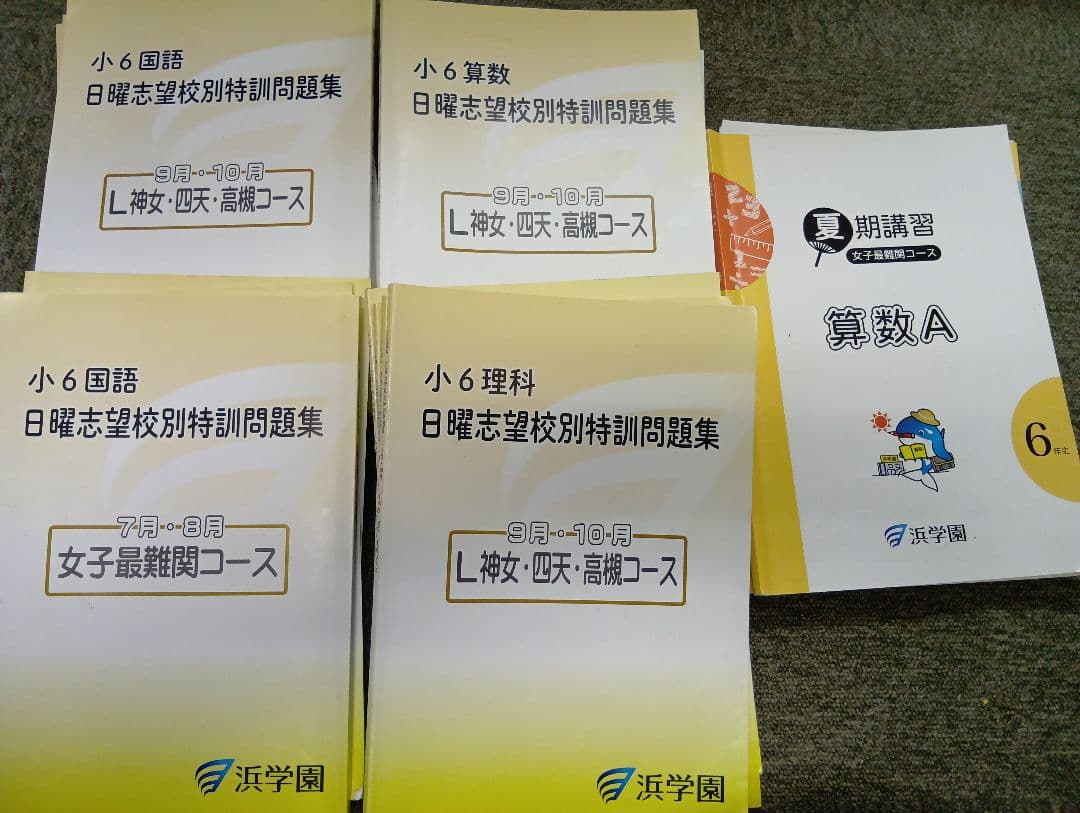 浜学園　小6　2026年受験　女子最難関/神女/四天/高槻コース　日特/直前
