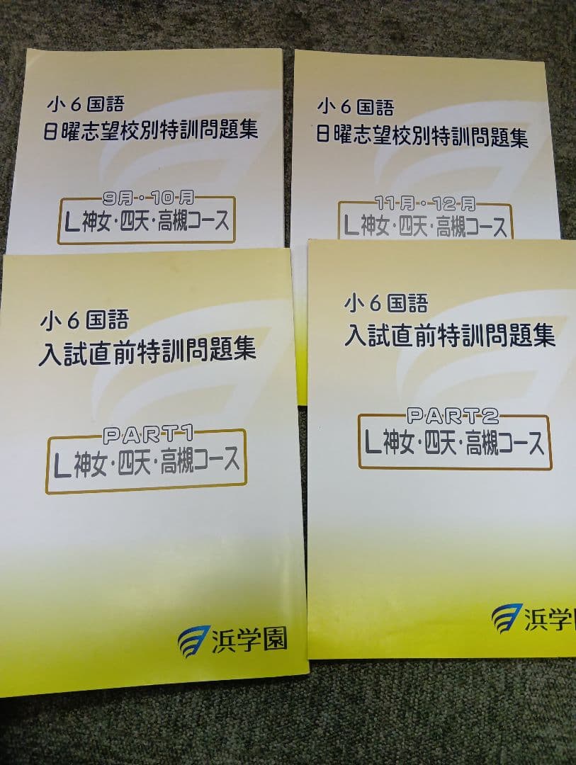 浜学園　小6　2026年受験　女子最難関/神女/四天/高槻コース　日特/直前