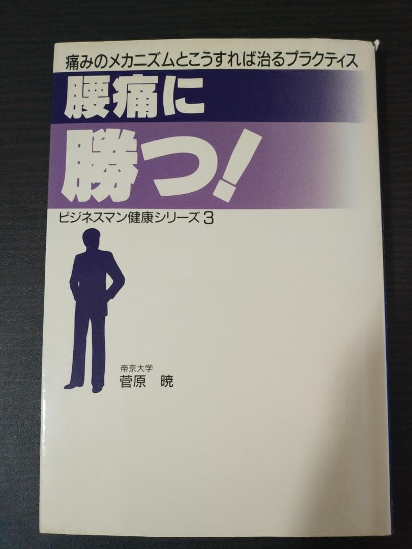 腰痛に勝つ 菅原暁