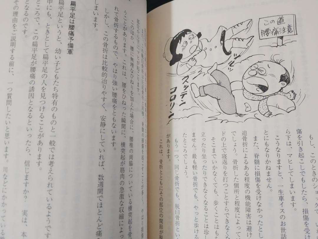 腰痛に勝つ 菅原暁