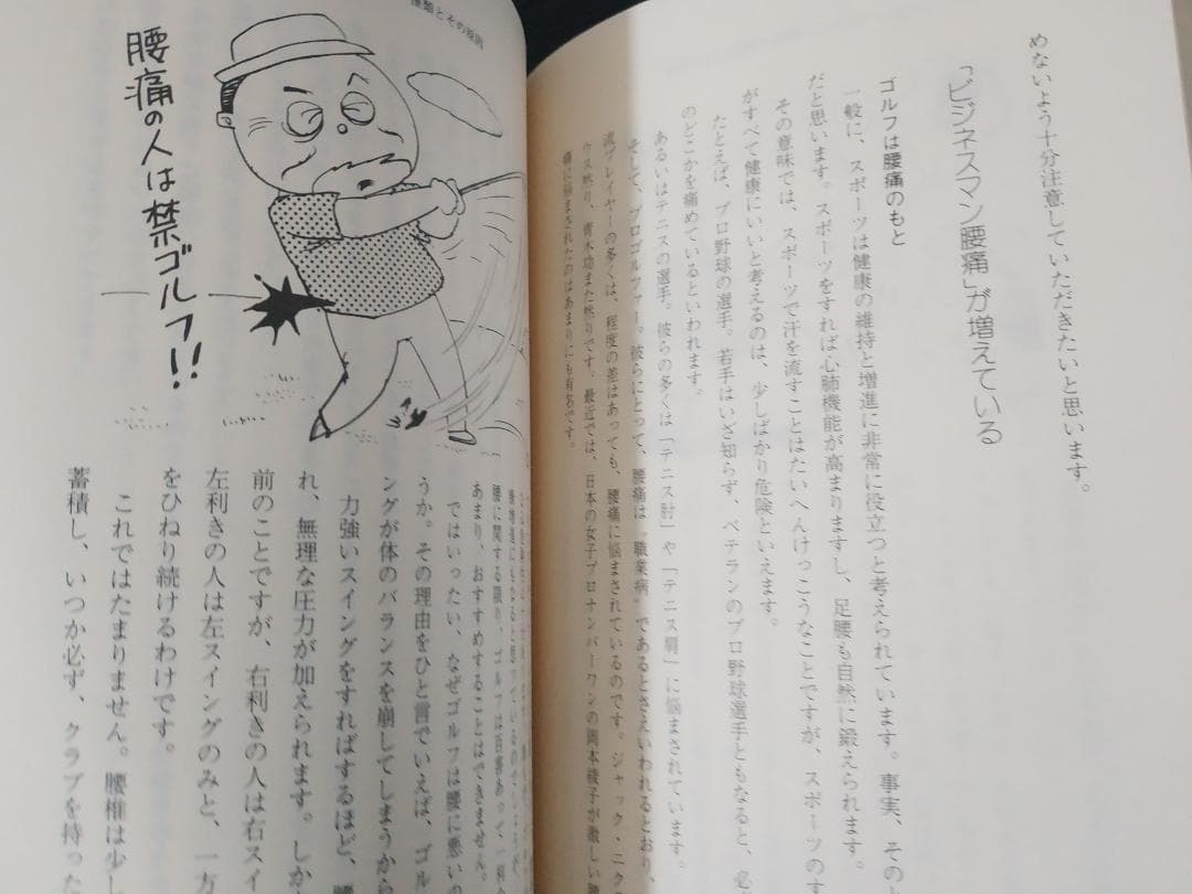 腰痛に勝つ 菅原暁