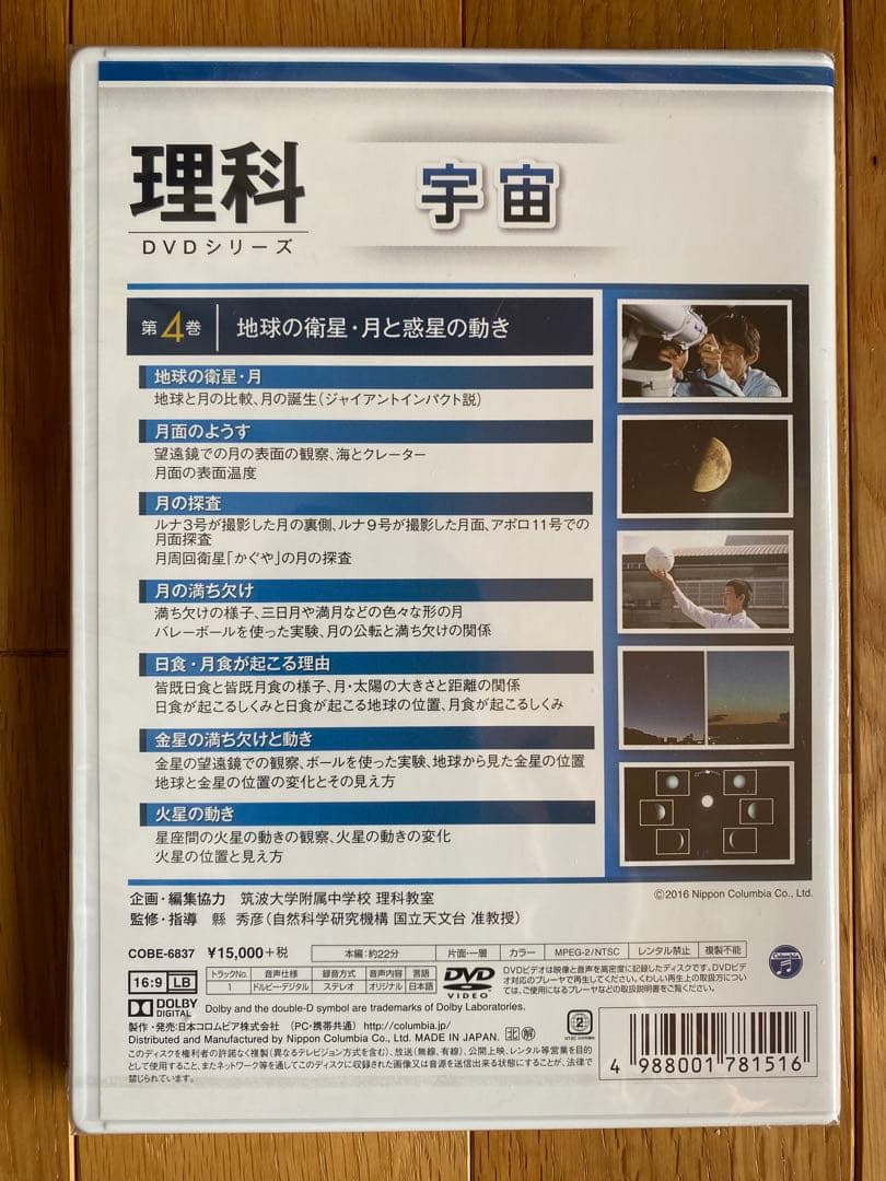 理科　DVDシリーズ　宇宙　4 地球の衛星•月と惑星の動き