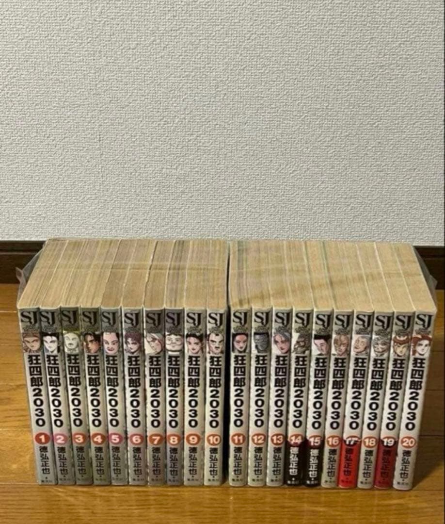 狂四郎2030　全巻セット1〜20巻　初版多数17冊分