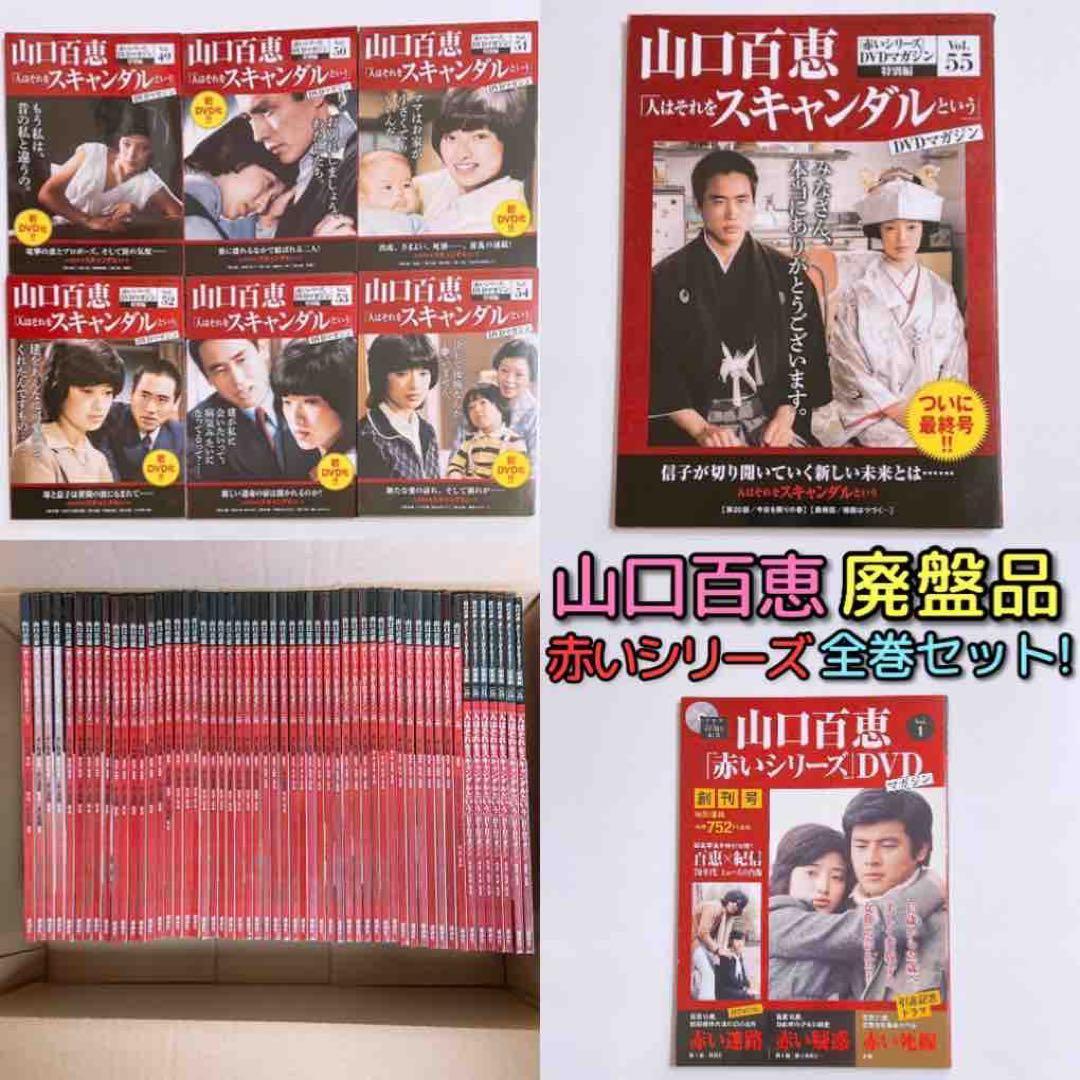 山口百恵 赤いシリーズ DVD マガジン 全巻セット！ 三浦友和 宇津井健