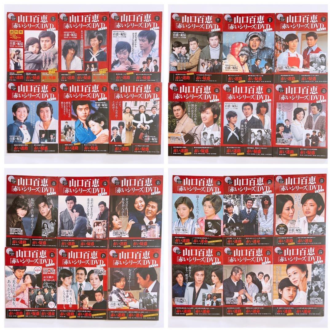 山口百恵 赤いシリーズ DVD マガジン 全巻セット！ 三浦友和 宇津井健
