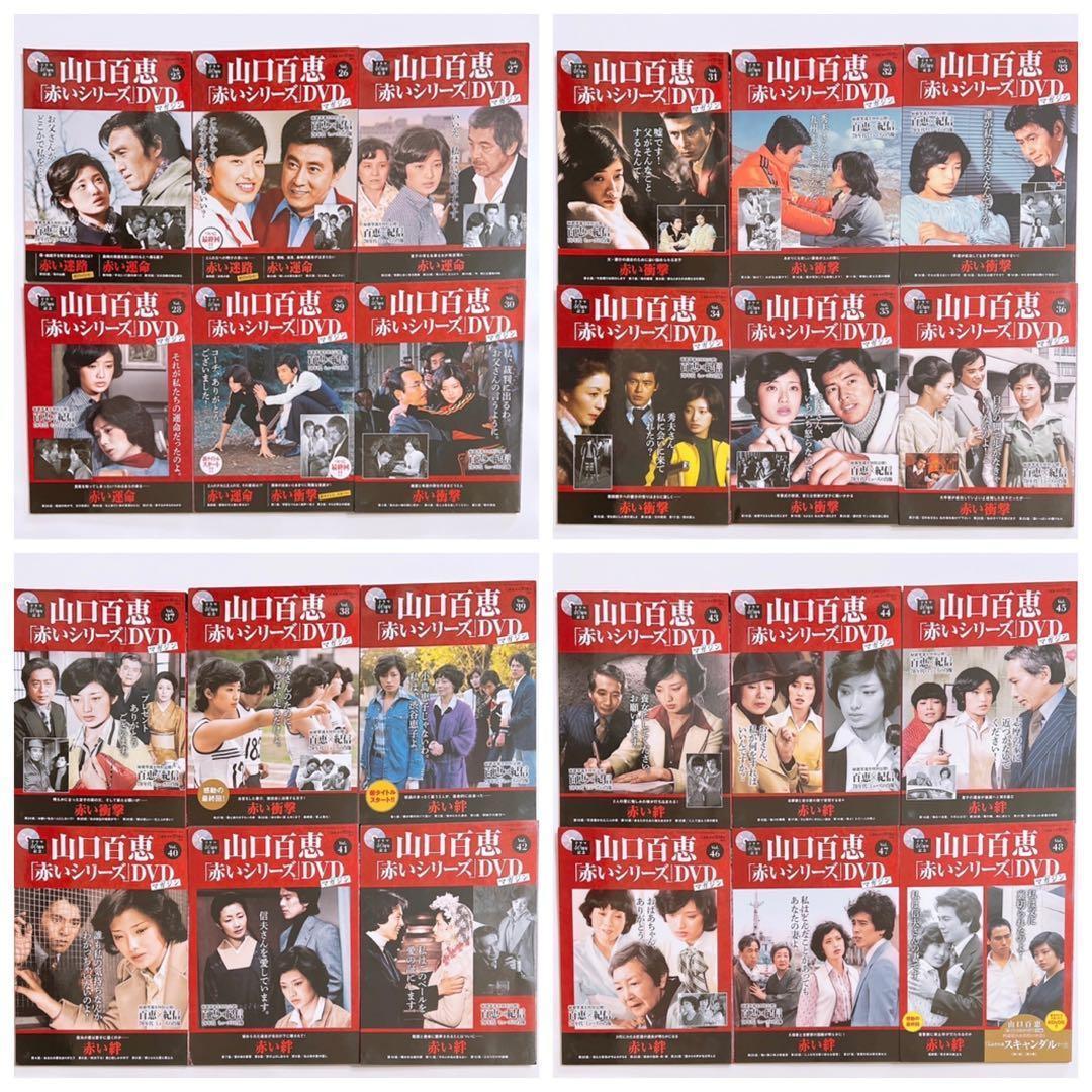 山口百恵 赤いシリーズ DVD マガジン 全巻セット！ 三浦友和 宇津井健
