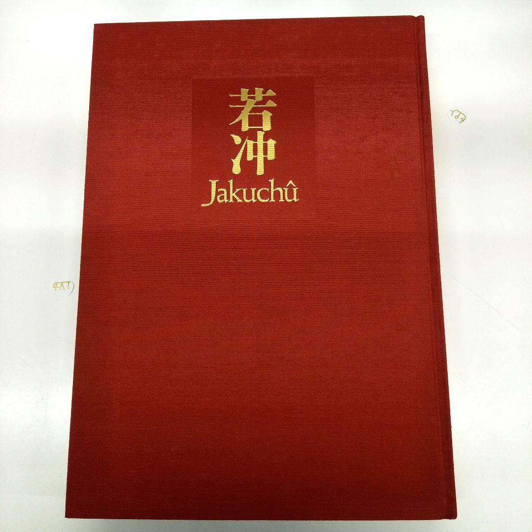 【美品・豪華本】伊藤若冲 画集 ／紫紅社／動植綵絵・花鳥画・日本画 アートブック