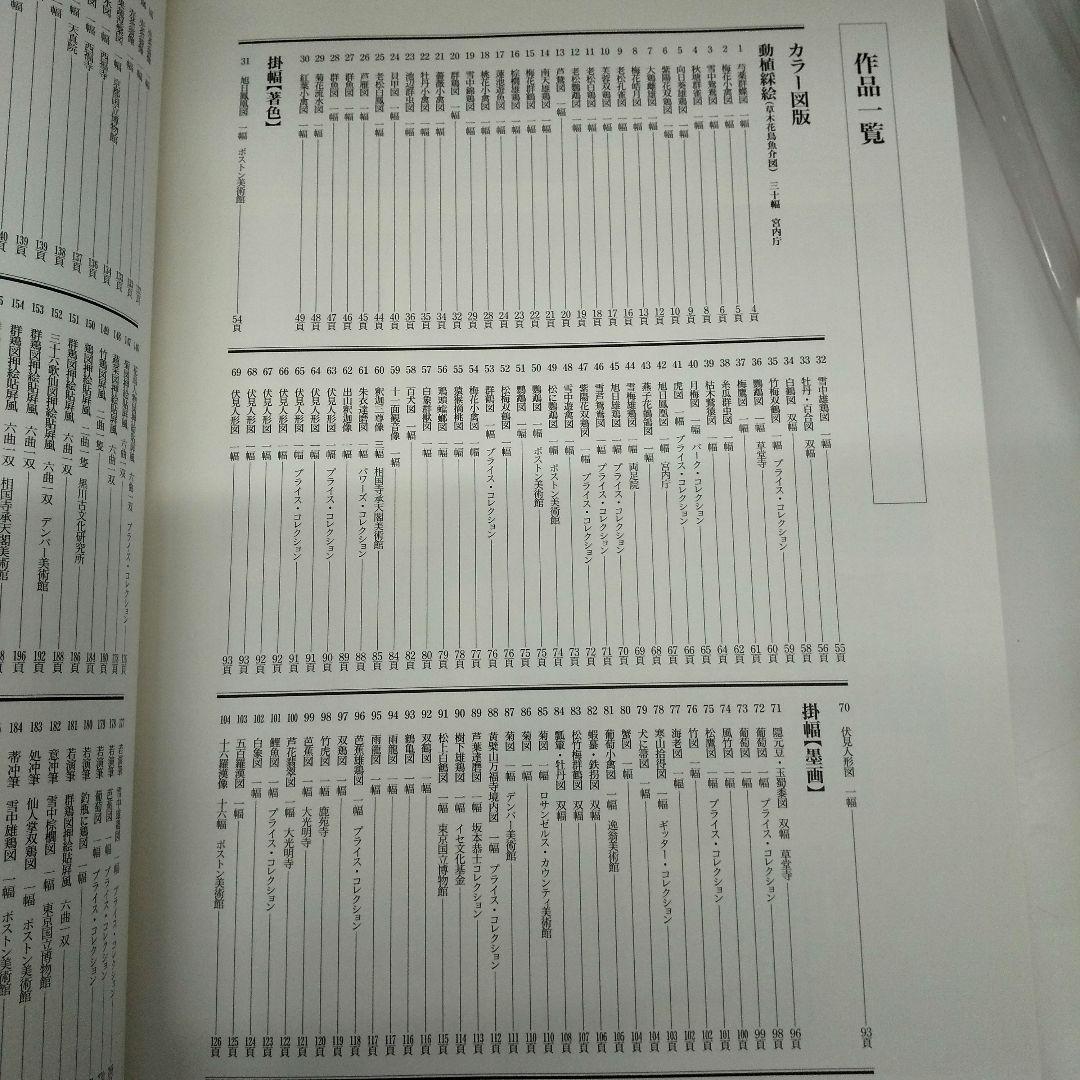 【美品・豪華本】伊藤若冲 画集 ／紫紅社／動植綵絵・花鳥画・日本画 アートブック