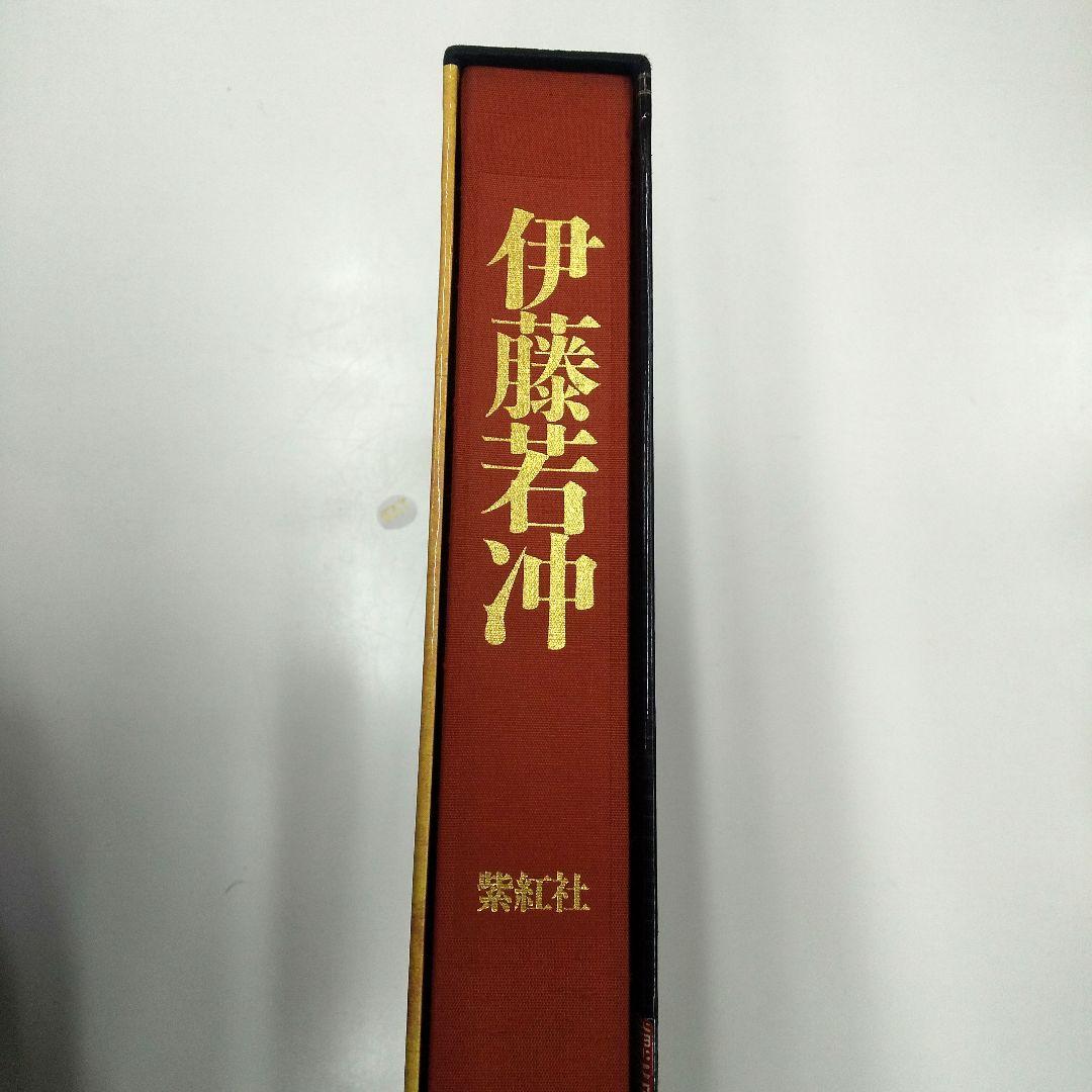 【美品・豪華本】伊藤若冲 画集 ／紫紅社／動植綵絵・花鳥画・日本画 アートブック