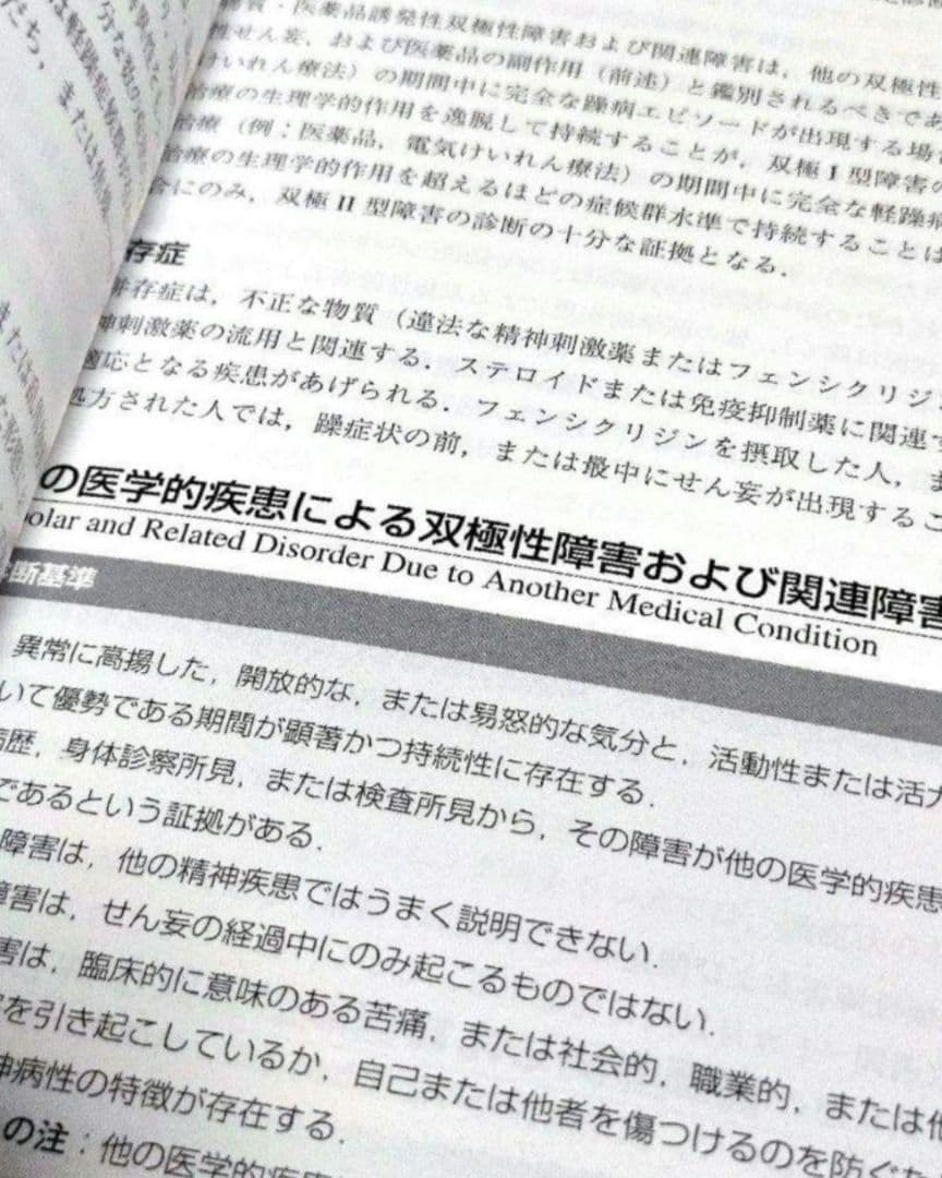 《未使用》DSM-5 精神疾患の診断・統計マニュアル