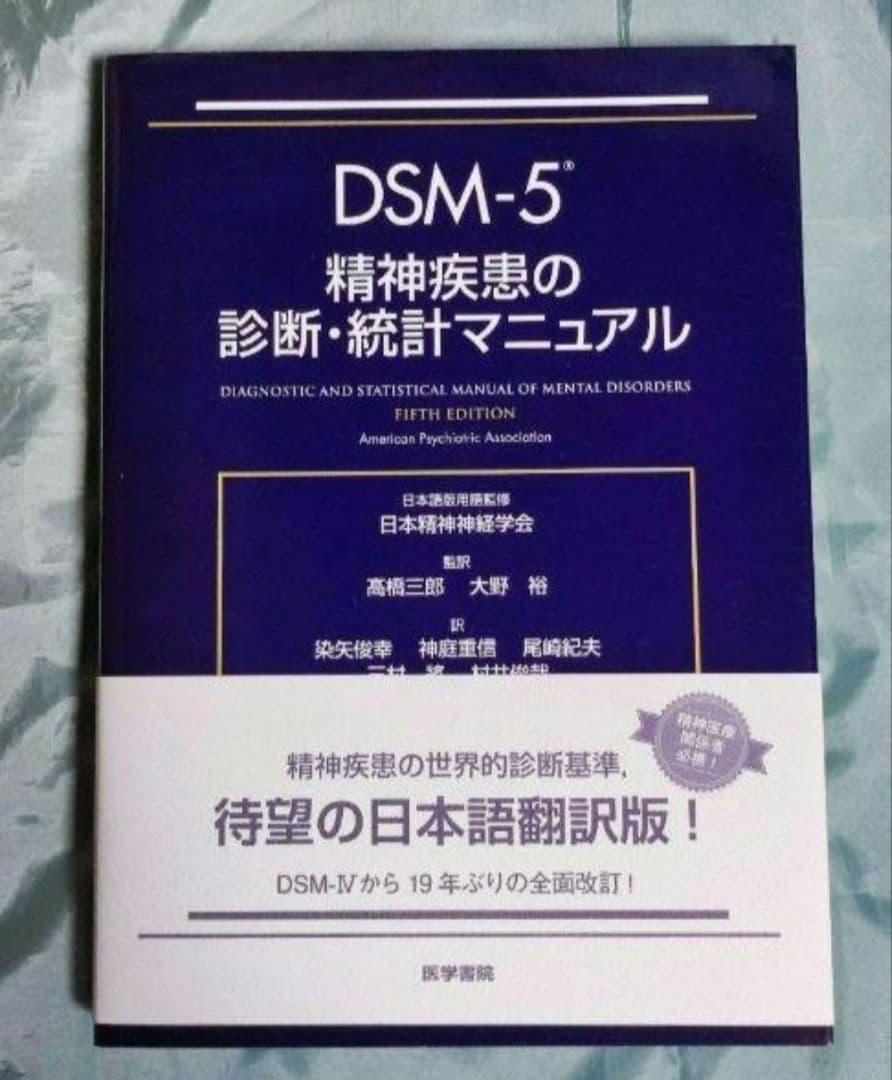 《未使用》DSM-5 精神疾患の診断・統計マニュアル