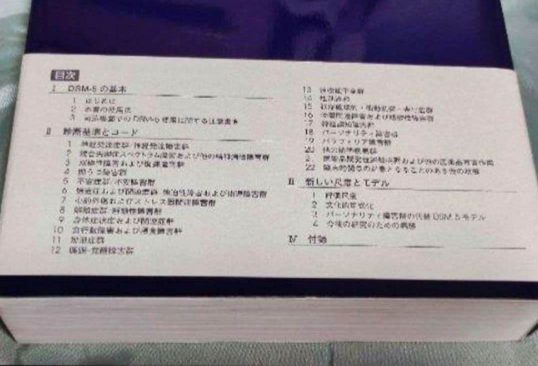 《未使用》DSM-5 精神疾患の診断・統計マニュアル