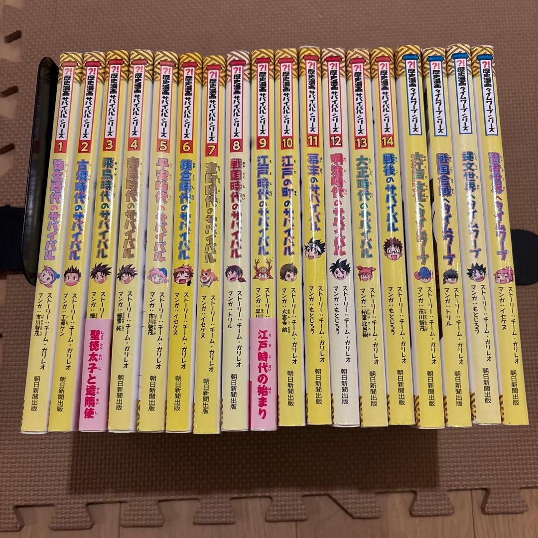 歴史漫画サバイバルシリーズ　全14巻セット＋歴史漫画タイムワープシリーズ　全4冊