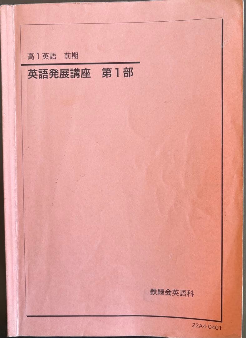 鉄緑会　高1英語テキスト・教材