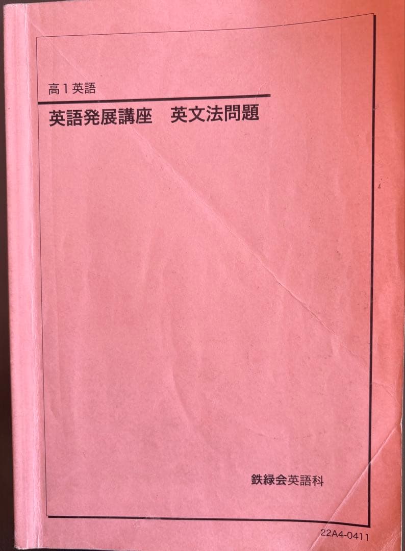 鉄緑会　高1英語テキスト・教材