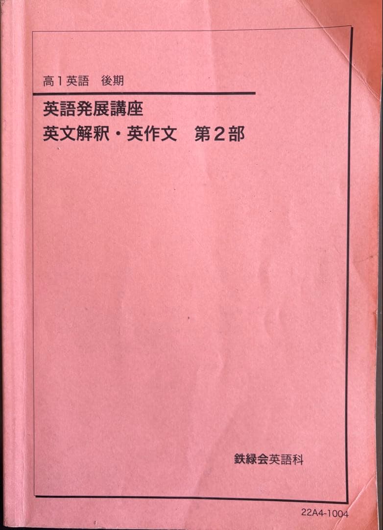 鉄緑会　高1英語テキスト・教材