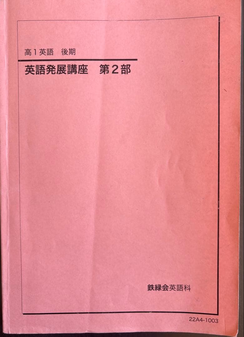 鉄緑会　高1英語テキスト・教材