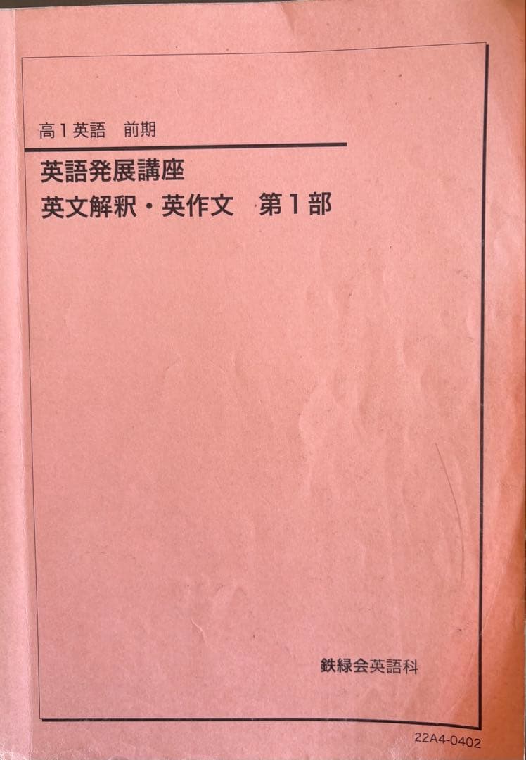 鉄緑会　高1英語テキスト・教材