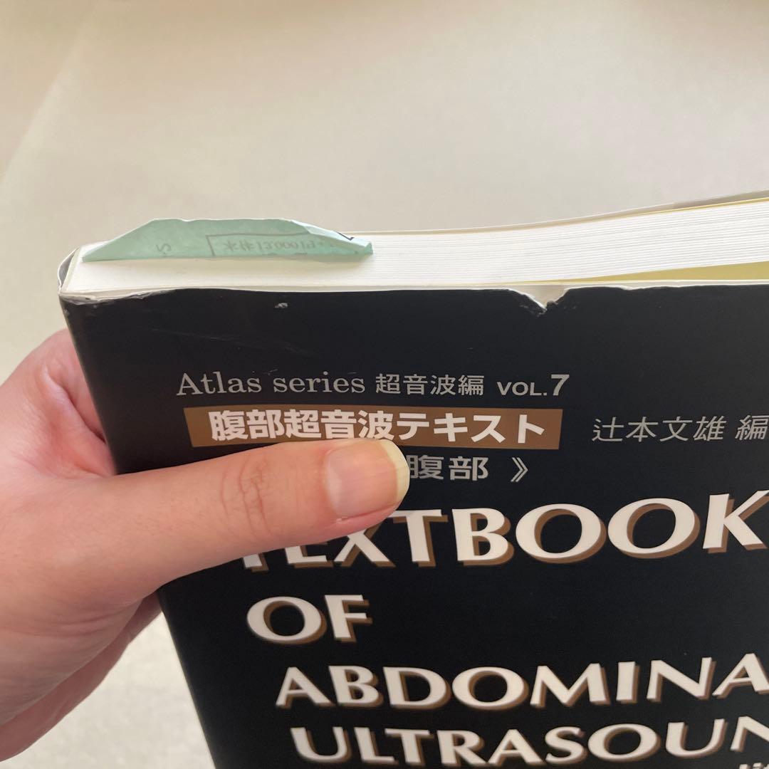 腹部超音波テキスト 第3版