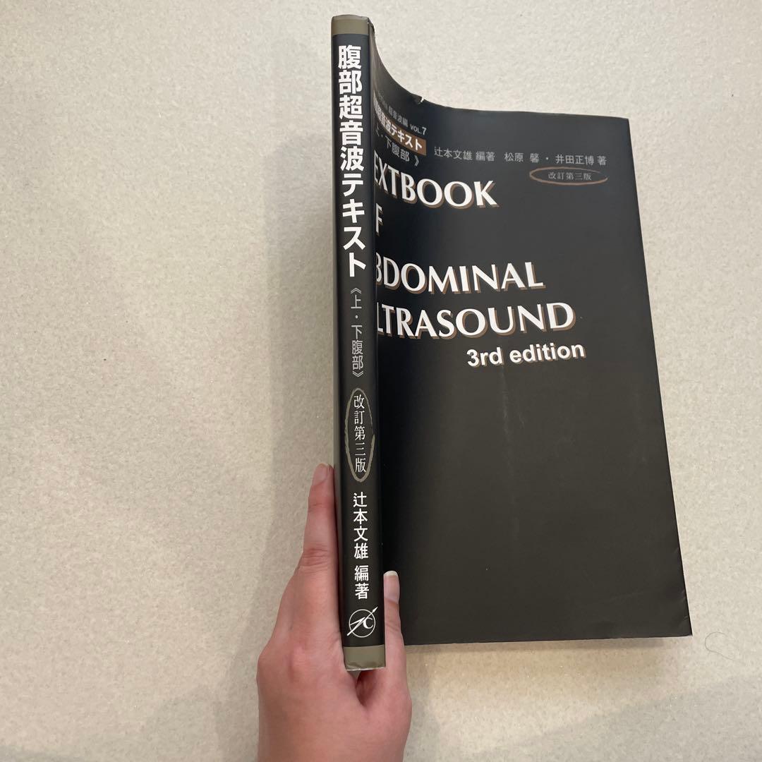 腹部超音波テキスト 第3版