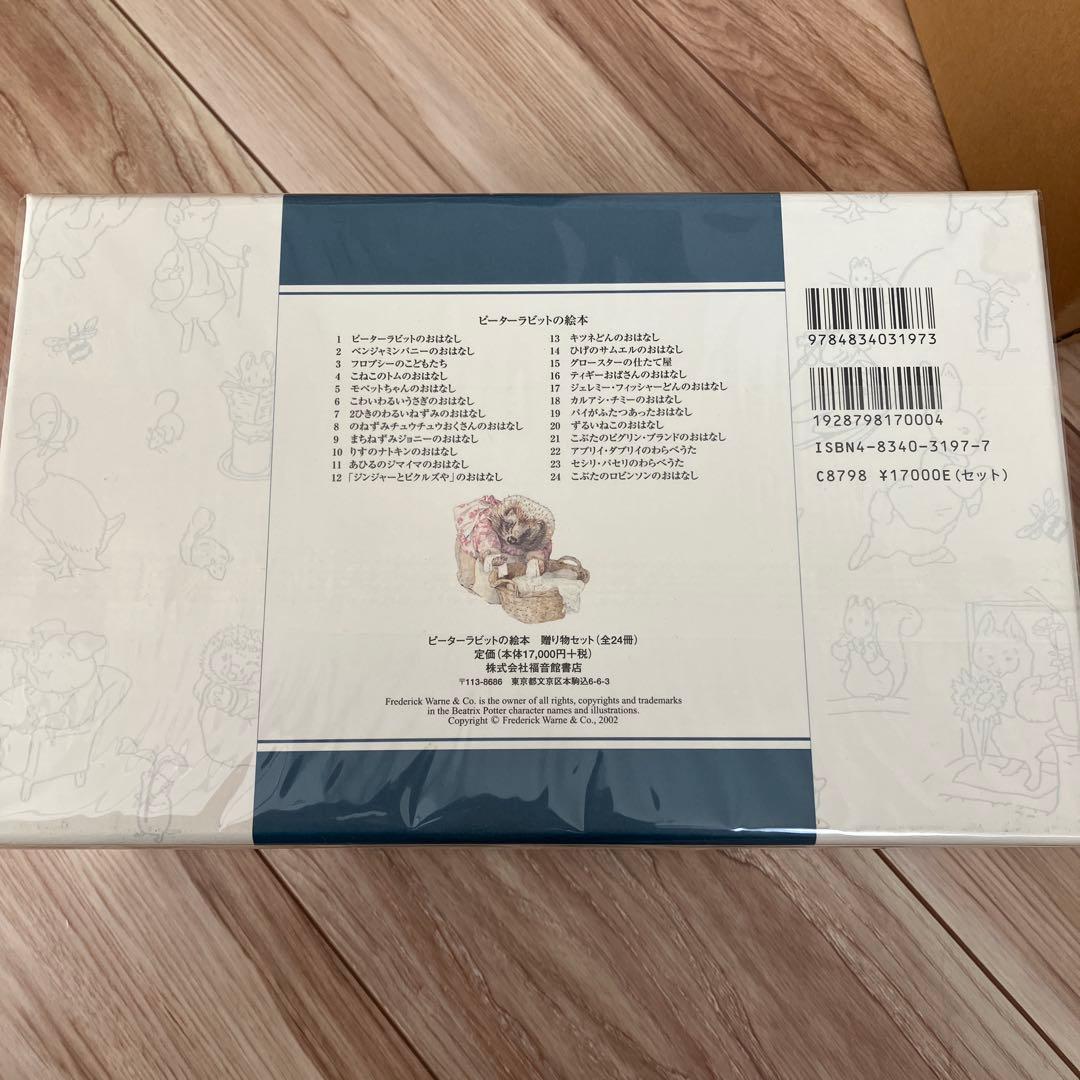 新版ピーターラビットの絵本　贈り物セット（全24冊）
