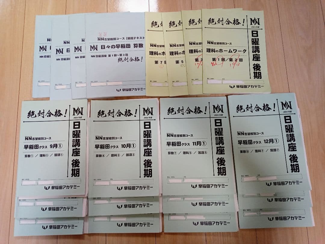 2025受験★早稲田アカデミー NN早稲田　日曜講座　後期テキスト