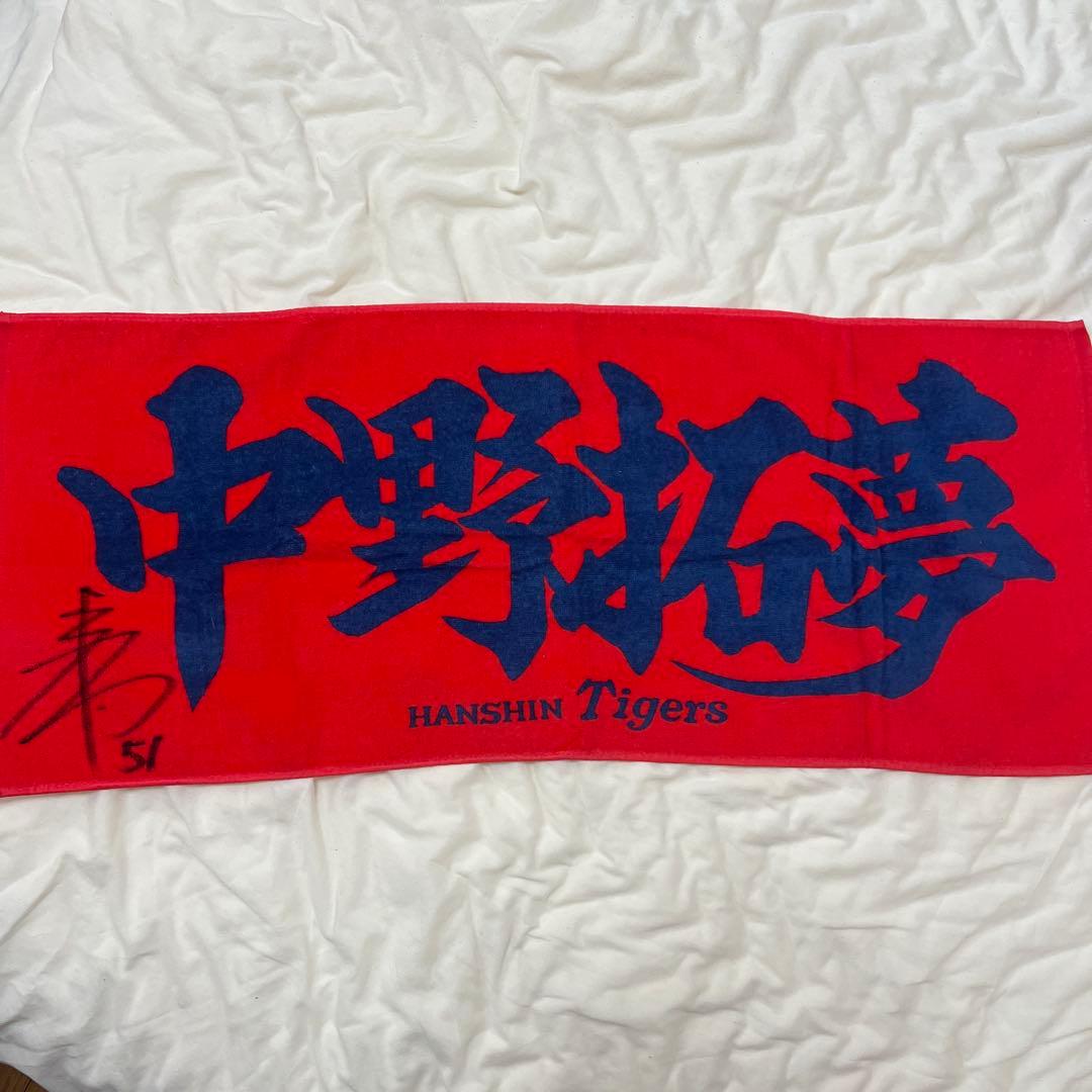 阪神タイガース　中野拓夢　直筆サイン入り　タオル