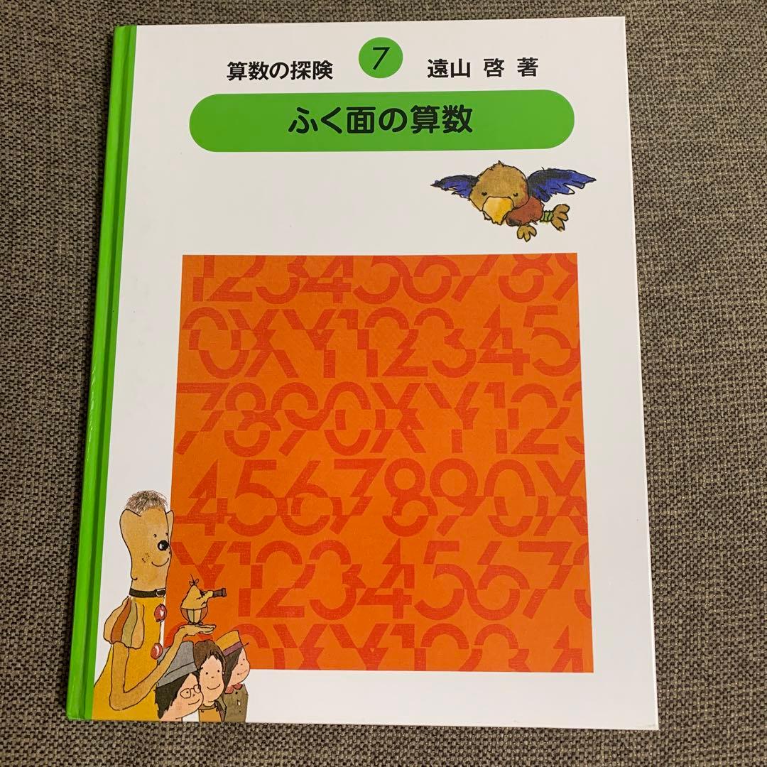 箱付き　算数の探険 全10巻セット　遠山啓